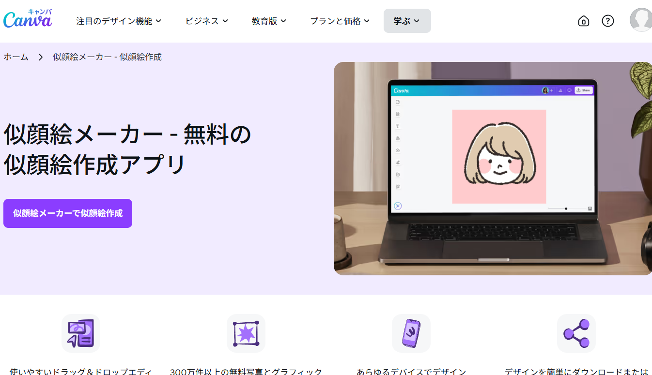 似顔絵メーカー