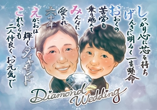 似顔絵師マルのダイヤモンド婚式のメッセージ入りの作品