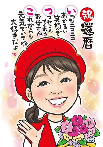 似顔絵師あいはらちえの還暦祝いメッセージ入りの作品