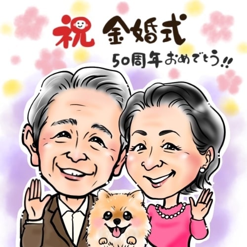 似顔絵師はるてるの金婚式の作品、先生へのプレゼントに
