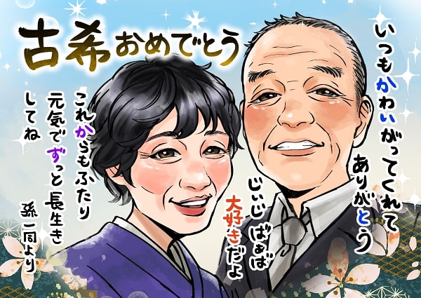 似顔絵師おさとうの古希祝いの作品、金婚式サンプル