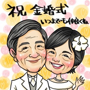 似顔絵師あやぱんだの似顔絵。金婚式作品