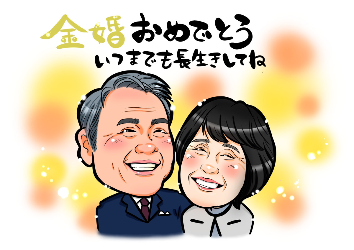 おさ金婚式の似顔絵