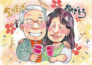 似顔絵師レンズの似顔絵
金婚式のお祝い似顔絵