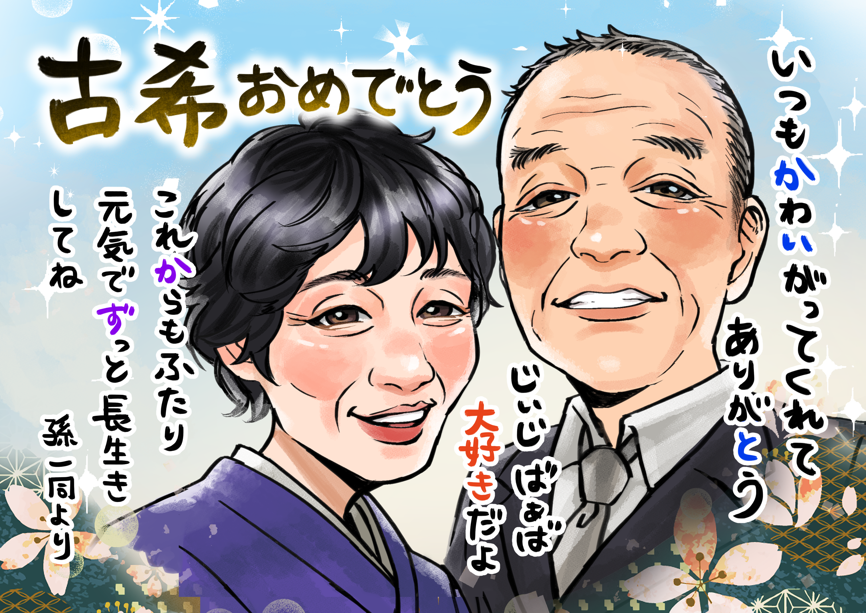 おさとう夫婦の似顔絵