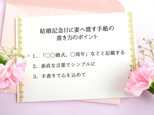 結婚記念日に妻へ渡す手紙の基本的な書き方
