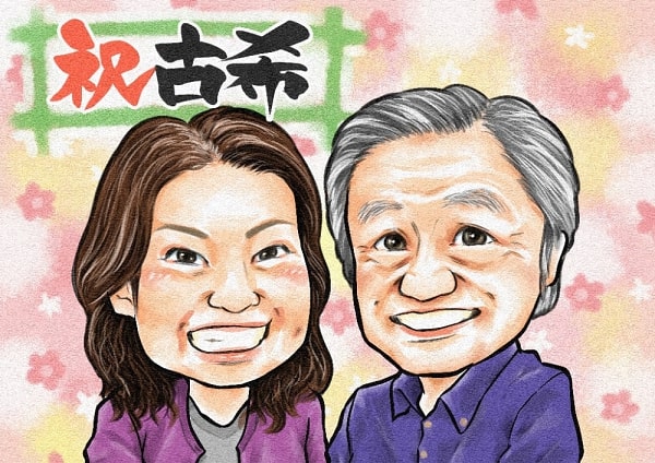似顔絵師kaiの古希祝いの作品、還暦祝いの参考