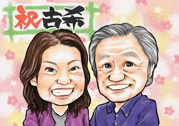 似顔絵師kaiの古希祝いの夫婦画像