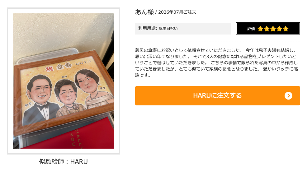 似顔絵師「HARU」の口コミ