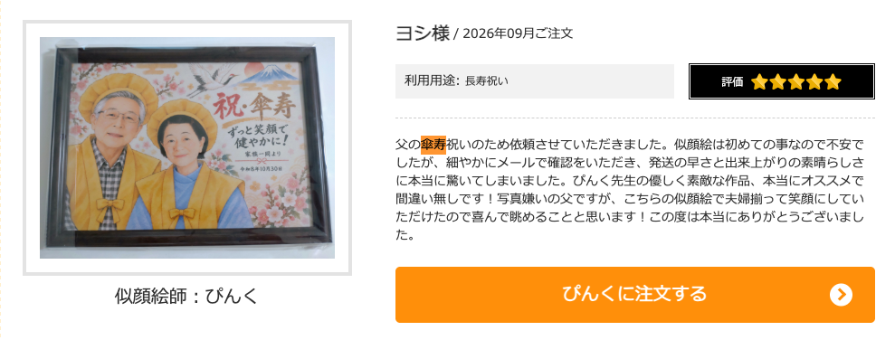 似顔絵師「ぴんく」の口コミ