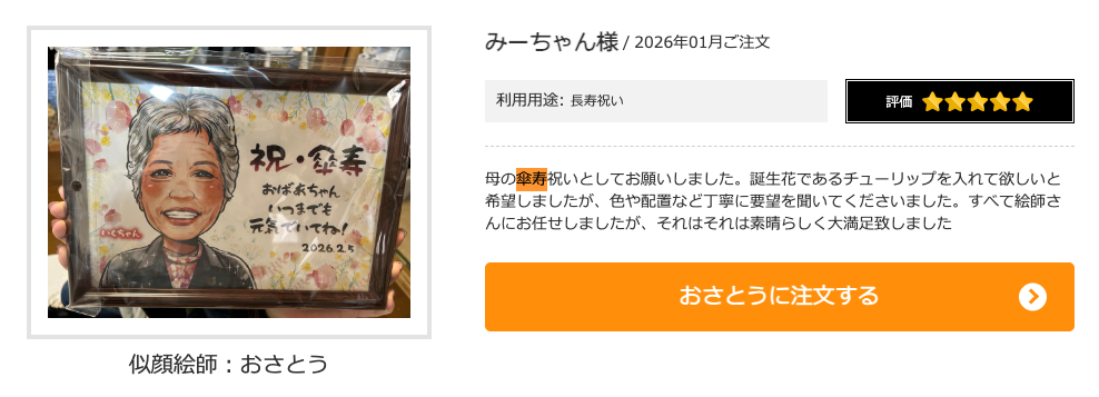 似顔絵師「おさとう」の口コミ