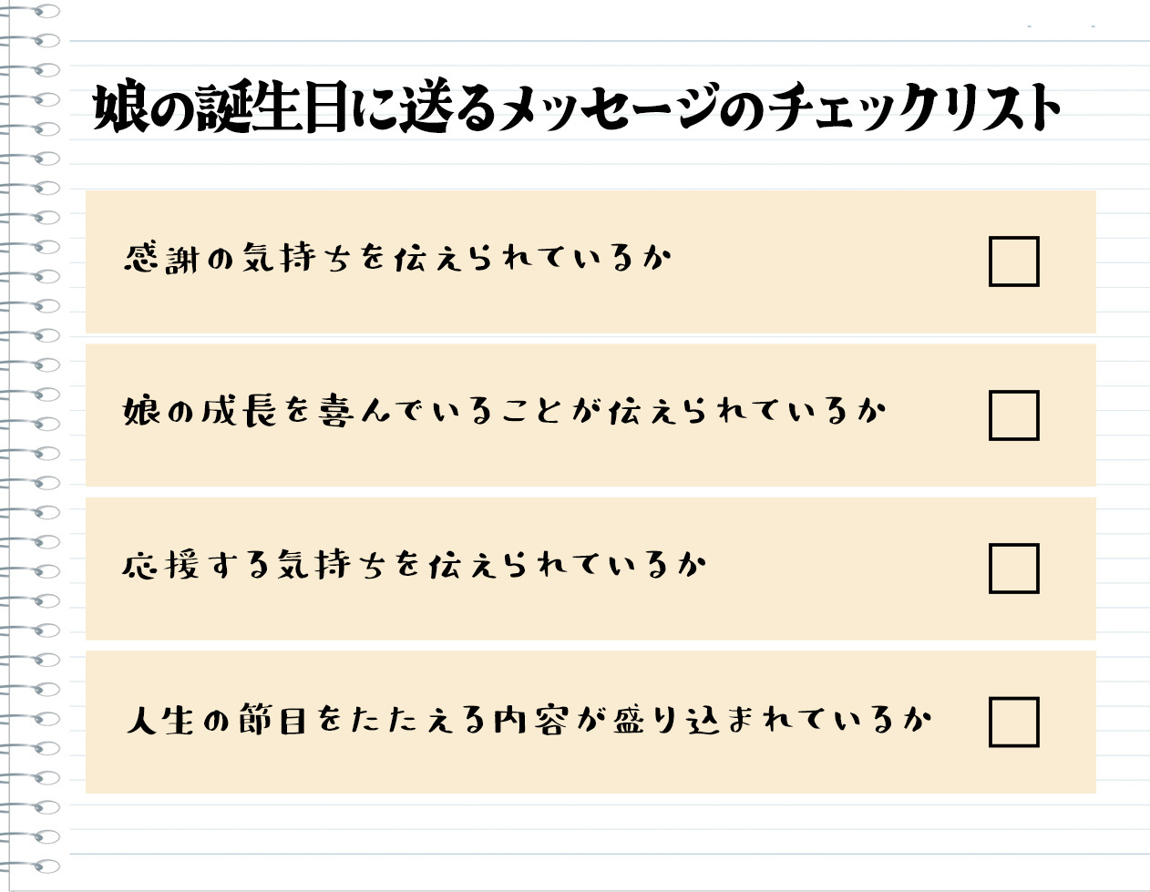 娘へ贈る!誕生日メッセージ作成のポイント