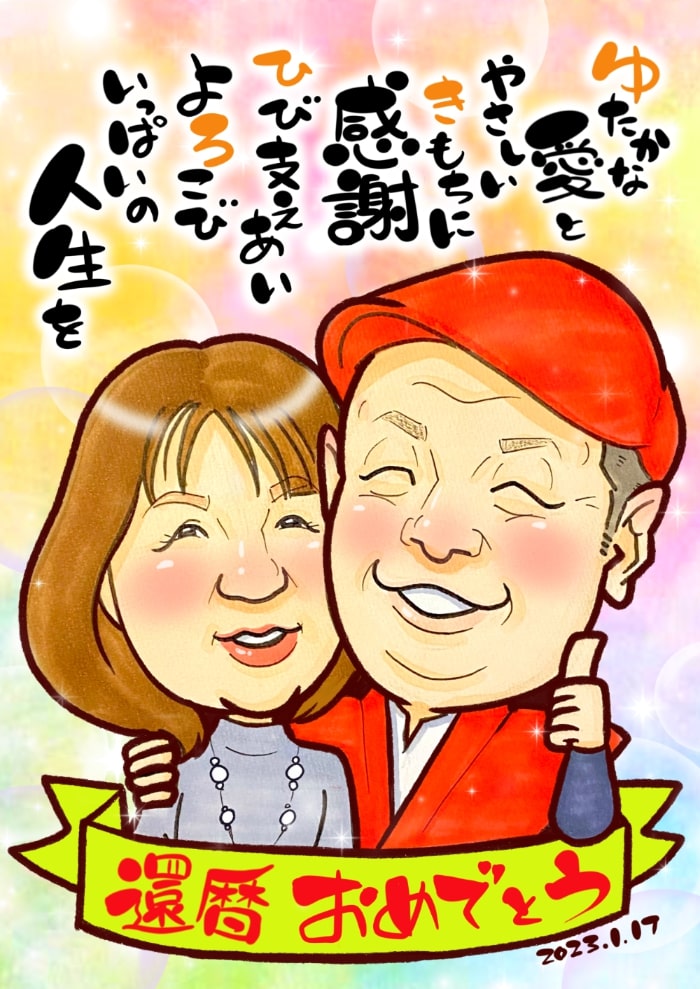 敬老の日のポエム入り似顔絵たいち