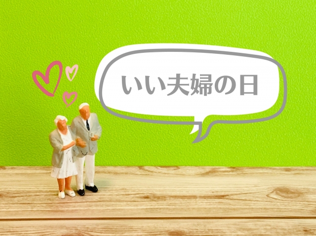 いい夫婦の日